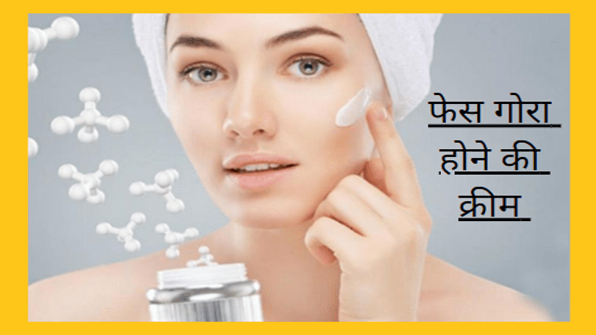 फेस गोरा होने की क्रीम – face gore hone ki cream